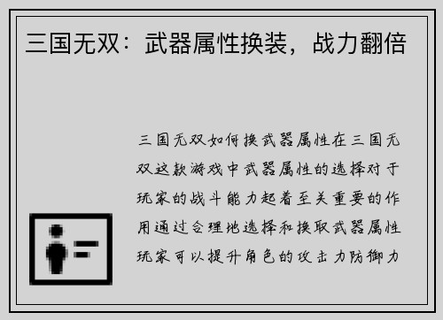 三国无双：武器属性换装，战力翻倍