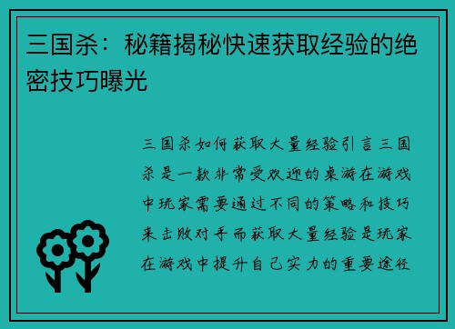 三国杀：秘籍揭秘快速获取经验的绝密技巧曝光