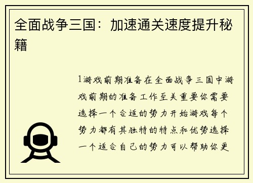 全面战争三国：加速通关速度提升秘籍